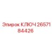 2657184426 КЛЮЧ Epiroc