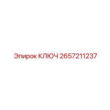 2657211237 КЛЮЧ Epiroc
