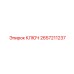 2657211237 КЛЮЧ Epiroc