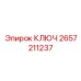2657211237 КЛЮЧ Epiroc