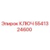 5541324600 КЛЮЧ Epiroc
