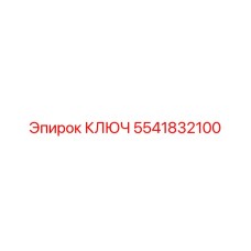 5541832100 КЛЮЧ Epiroc