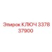 КЛЮЧ 337837900 Epiroc