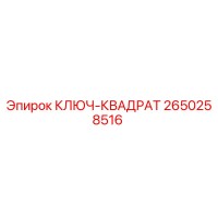 2650258516 КЛЮЧ-КВАДРАТ Epiroc
