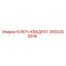 2650258516 КЛЮЧ-КВАДРАТ Epiroc