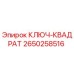 2650258516 КЛЮЧ-КВАДРАТ Epiroc