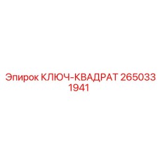 2650331941 КЛЮЧ-КВАДРАТ Epiroc
