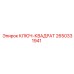 2650331941 КЛЮЧ-КВАДРАТ Epiroc