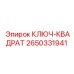 2650331941 КЛЮЧ-КВАДРАТ Epiroc