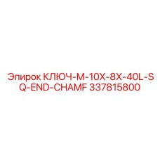 337815800 КЛЮЧ-M-10X-8X-40L-SQ-END-CHAMF Epiroc