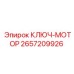 2657209926 КЛЮЧ-МОТОР Epiroc