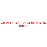 337001008 КЛЮЧ-ПАРАЛЛЕЛЬ Epiroc