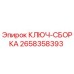 Оригинальный ключ-сборка Epiroc артикул 2658358393