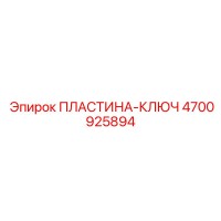 4700925894 ПЛАСТИНА-КЛЮЧ Epiroc