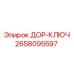 2658095597 ДОР-КЛЮЧ Epiroc