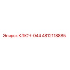 4812118885 КЛЮЧ-044 Эпирок