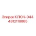 4812118885 КЛЮЧ-044 Эпирок