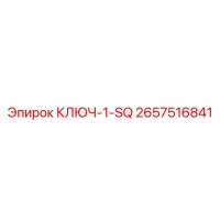 2657516841 КЛЮЧ-1-SQ Epiroc