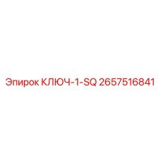 2657516841 КЛЮЧ-1-SQ Epiroc