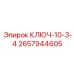 Ключ для соединений Epiroc артикул 2657944605