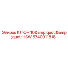 5740011818 КЛЮЧ 10