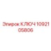 1092105806 КЛЮЧ Epiroc