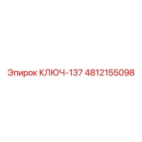 4812155098 КЛЮЧ-137 Эпирок