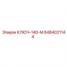 8484021144 КЛЮЧ-140-М Epiroc