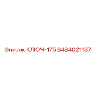 8484021137 КЛЮЧ-175 Epiroc