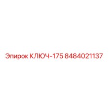 Фото ключа КЛЮЧ-175 для буровых установок Epiroc