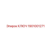 1901001271 КЛЮЧ Epiroc