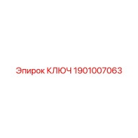 1901007063 КЛЮЧ Epiroc
