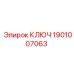 1901007063 КЛЮЧ Epiroc