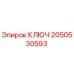 2050530593 КЛЮЧ Epiroc