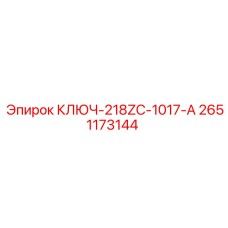 2651173144 КЛЮЧ-218ZC-1017-А Epiroc
