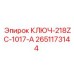 2651173144 КЛЮЧ-218ZC-1017-А Epiroc