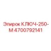 Специализированный демонтажный ключ Epiroc артикул 4700792141