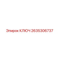 2635306737 КЛЮЧ Epiroc