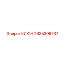 2635306737 КЛЮЧ Epiroc