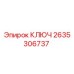 2635306737 КЛЮЧ Epiroc