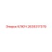 2635317379 КЛЮЧ Epiroc