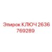 2636769289 КЛЮЧ Epiroc
