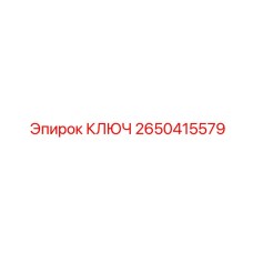 2650415579 КЛЮЧ Epiroc