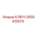 2650415579 КЛЮЧ Epiroc