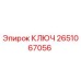 2651067056 КЛЮЧ Epiroc
