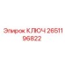 2651196822 КЛЮЧ Epiroc