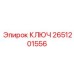 2651201556 КЛЮЧ Epiroc