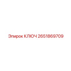2651869709 КЛЮЧ Epiroc