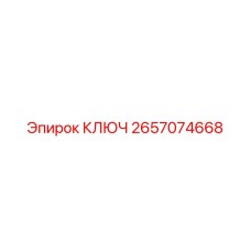 2657074668 Ключ Epiroc