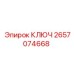 2657074668 Ключ Epiroc